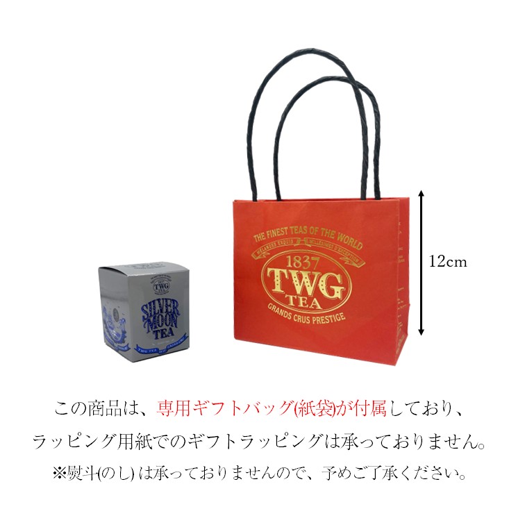 シルバームーンティー ミニ TWG Tea Online Boutique