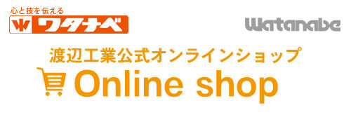 渡辺工業株式会社｜公式オンラインショップ