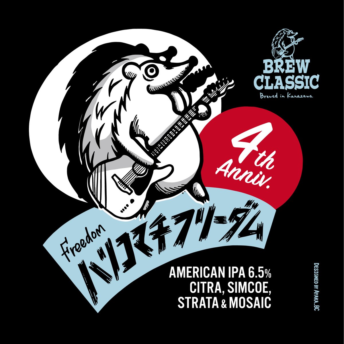 ハリコマチフリーダム 4th Anniv. American IPA [350ml缶6本] |
