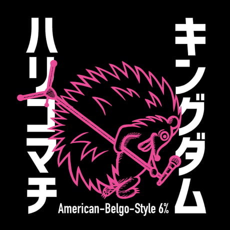ハリコマチ キングダム　American-Belgo-Style[350ml缶6本]