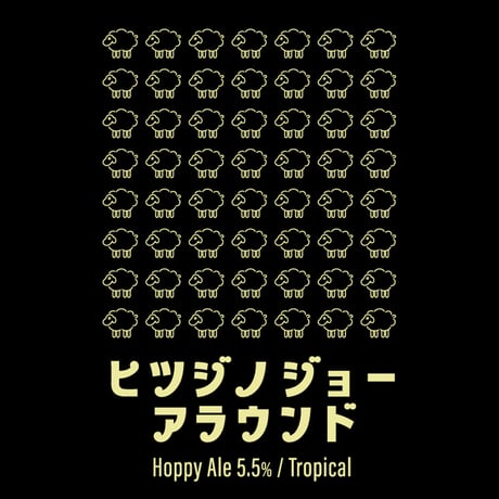 ヒツジノジョー アラウンド　Hoppy Pale Ale[350ml缶6本]