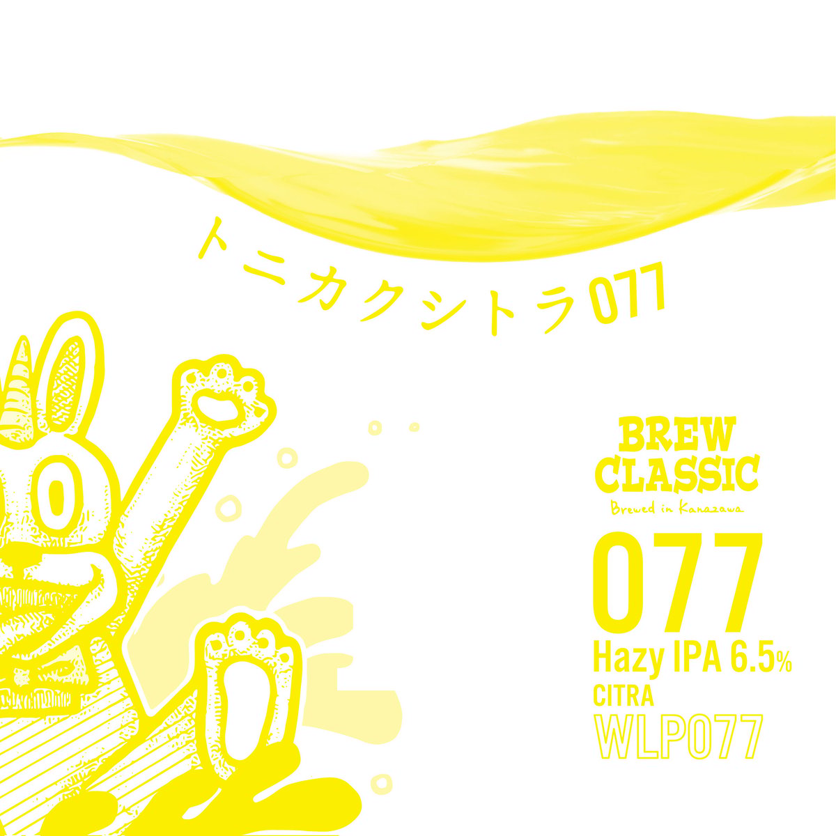 トニカクシトラ077 Hazy IPA [350ml缶6本] | BREW CLASSIC |