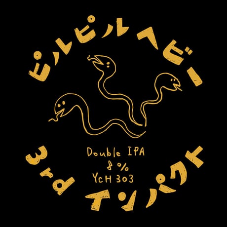 ピルピルヘビー3rdインパクト　Double IPA　[350ml缶6本]