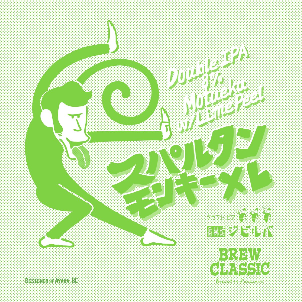 スパルタンモンキーXL Double IPA w/LimePeel [350ml缶6本] |