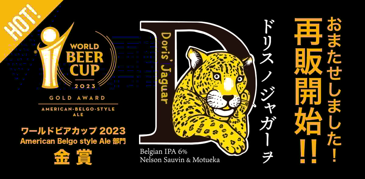 おまたせしました！WBC金賞！ドリス降臨！／ | BREW CLASSIC | ブルー