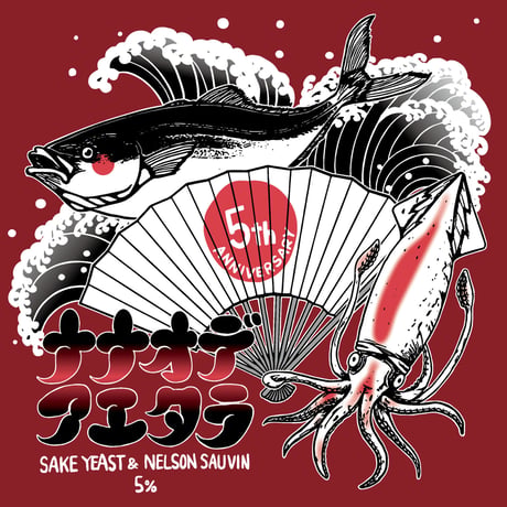 ナナオデアエタラ　SAKE YEAST & NELSON SAUVIN [350ml缶6本]