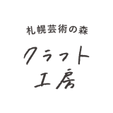 札幌芸術の森 クラフト工房