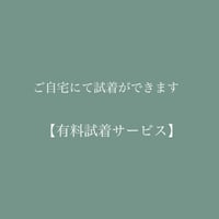 有料試着サービス