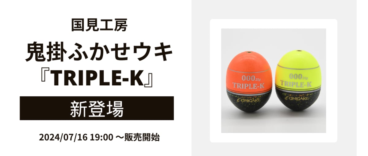 鬼掛ふかせウキ「TRIPLE-K」新登場 | 鬼掛オンラインストア
