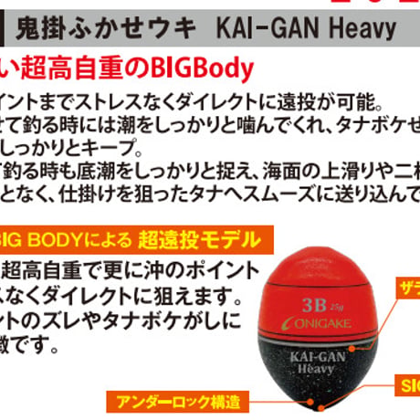 YG304G 鬼掛ふかせウキ KAI-GAN Heavy