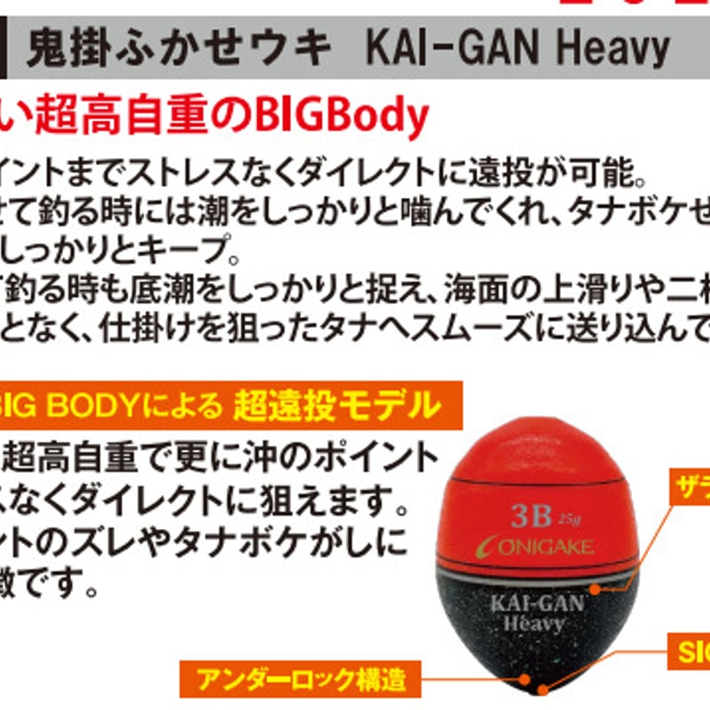 YG304G 鬼掛ふかせウキ KAI-GAN Heavy | 鬼掛オンラインストア