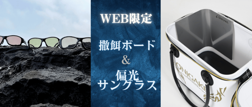 WEB限定「撒餌ボード」＆「偏光サングラス」販売開始 | 鬼掛オンライン
