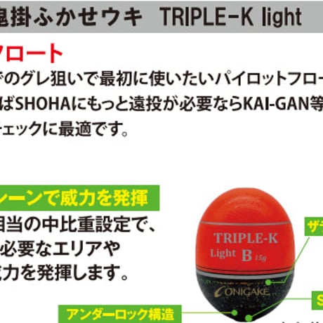 YG305G 鬼掛ふかせウキ TRIPLE-K light パイロットフロート