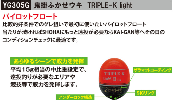 YG305G 鬼掛ふかせウキ TRIPLE-K light パイロットフロート | 鬼掛