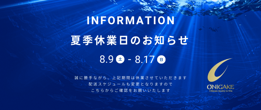夏季休業のお知らせ | 鬼掛オンラインストア