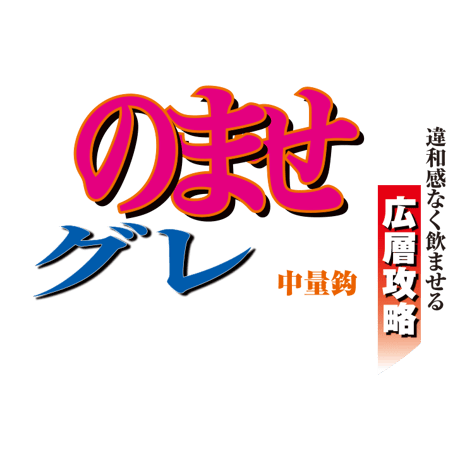 USR825 鬼掛 100入 のませグレ広層攻略 鋭