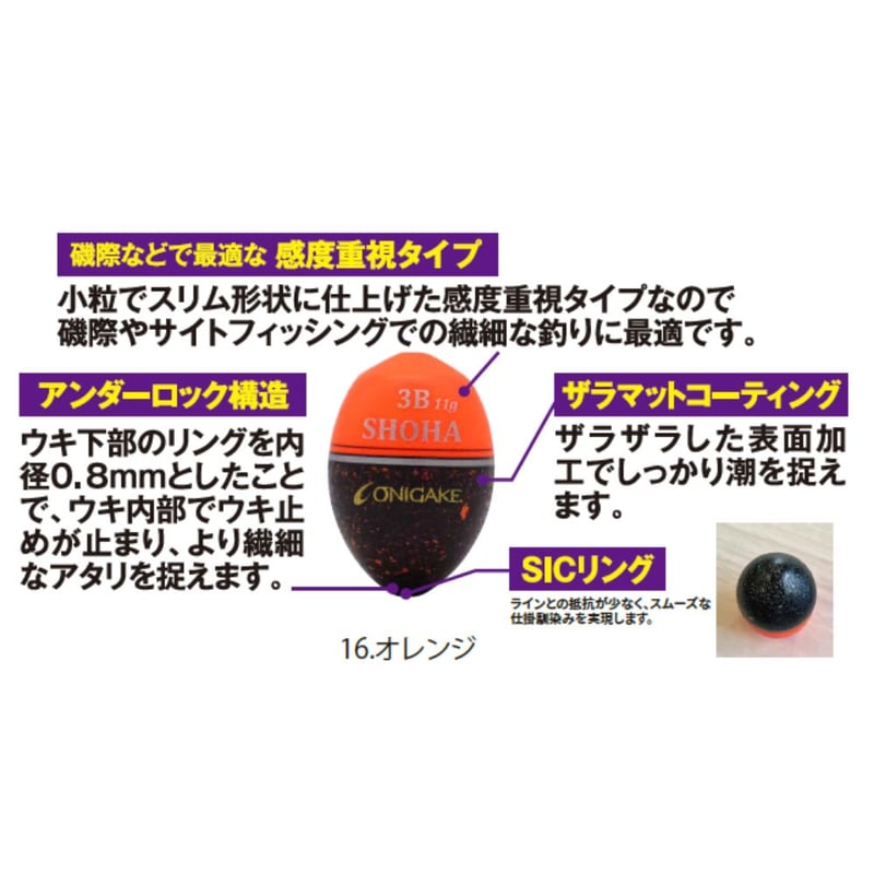 YG303G 鬼掛ふかせウキ 「国見工房 SHOHA」 オレンジ | 鬼掛オンライン