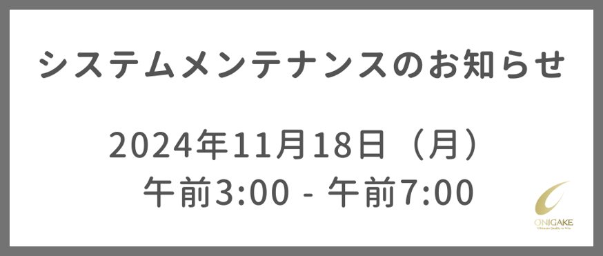 システムメンテナンスのお知らせ | 鬼掛オンラインストア
