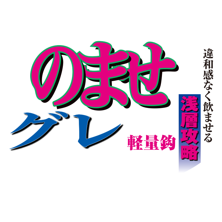 USR823 鬼掛 100入 のませグレ浅層攻略 鋭 | 鬼掛オンラインストア