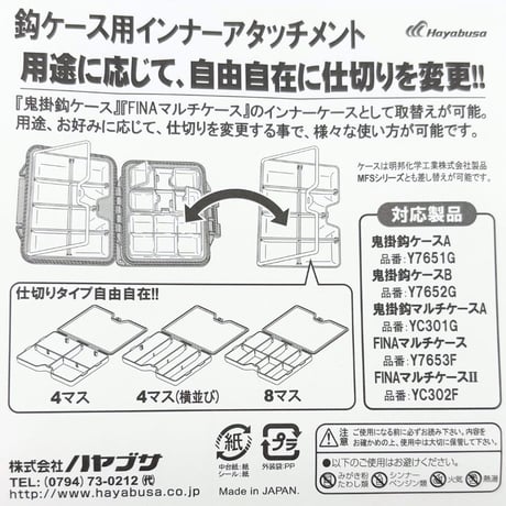 YC301H ハヤブサ鈎ケース用インナーアタッチメント