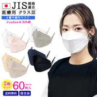 ２色セット【JIS規格適合 医療用クラス３】4層構造 日本製 不織布マスク ２箱 合計６０枚  個包装  送料無料 快適立体マスク 大人マスク