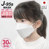 【J-95sマスク】≪子供Sサイズ≫小さめサイズ JIS規格適合・医療用レベルクラス3　30枚入