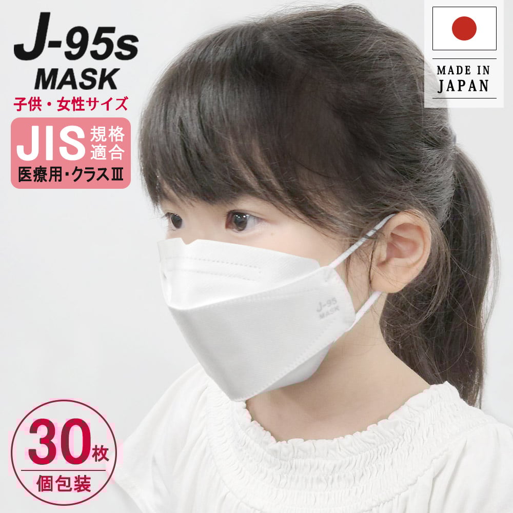 J-95sマスク】≪子供Sサイズ≫小さめサイズ JIS規格適合・医療用レベル