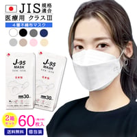 【２箱セット合計６０枚】【J-95】【JIS規格適合 医療用クラス３】4層構造 日本製 不織布マスク  個包装  送料無料 快適立体マスク 大人マスク