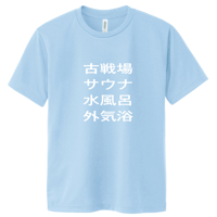 サウナ水風呂外気浴Tシャツ(ライトブルー）