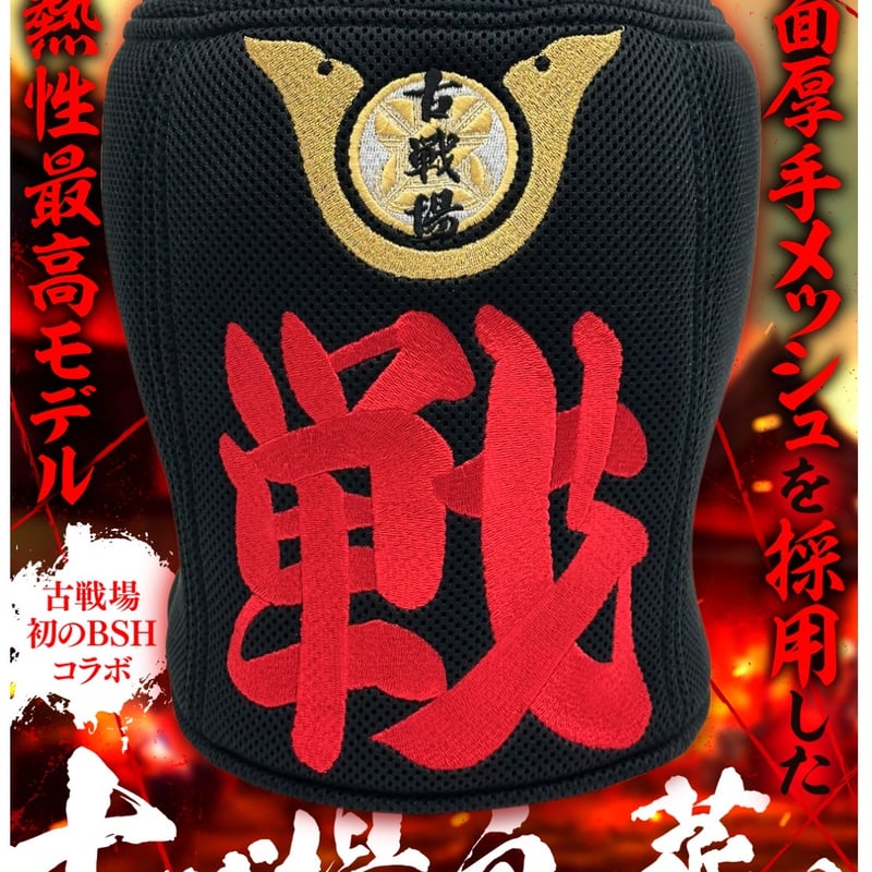 BSH✖️古戦場コラボ虚無僧サウナハット | 古戦場