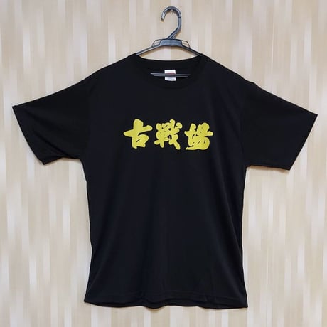 ドライT 黒