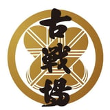 古戦場