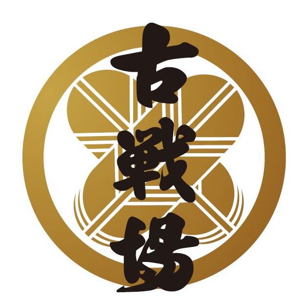 古戦場