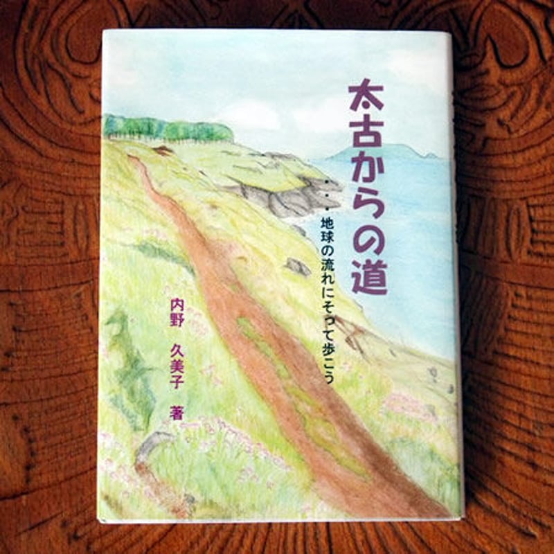 書籍】太古からの道・・・地球の流れにそって歩こう(送料無料