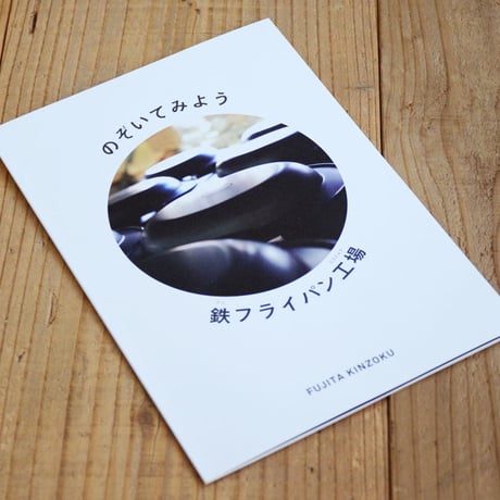 のぞいてみよう鉄フライパン工場（絵本）