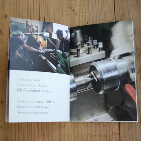 のぞいてみよう鉄フライパン工場（絵本）