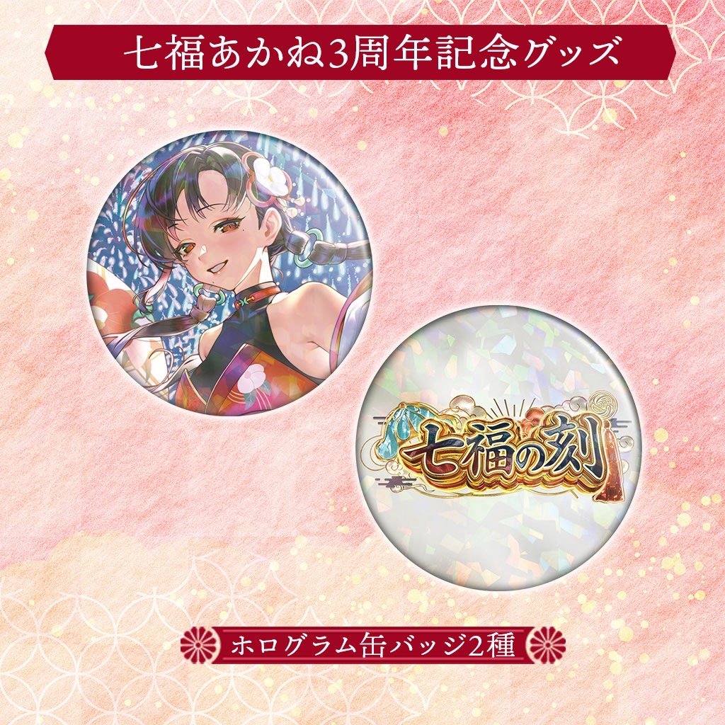 受注生産】七福3周年記念ホログラム缶バッジ2種セット【9月中旬