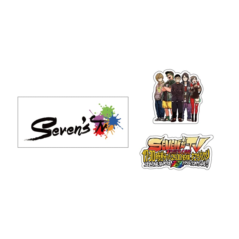 事後物販】SEVEN'S TV10周年LIVE ステッカーセット【10月下旬