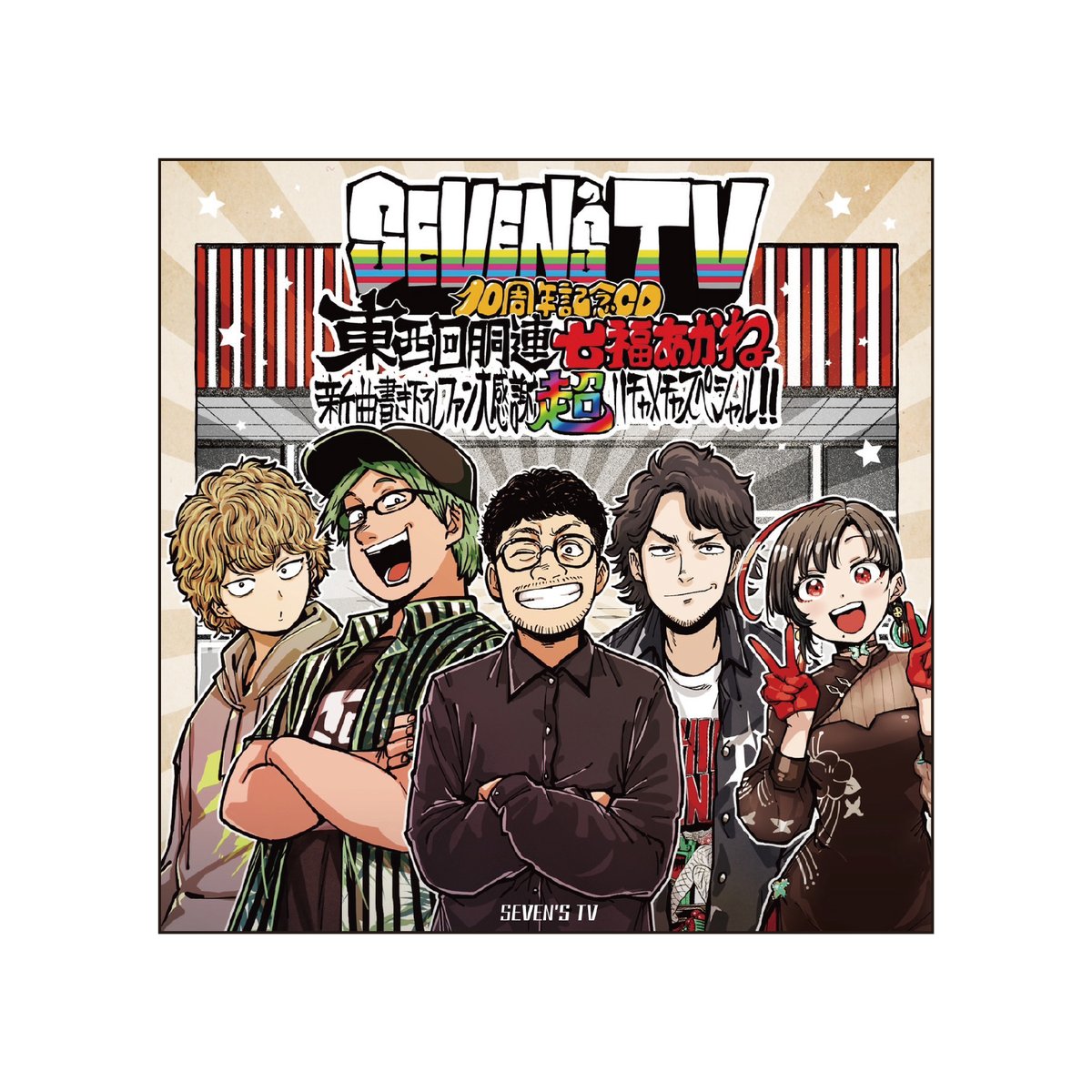 事後物販】SEVEN'S TV10周年記念CD 【10月下旬発送予定】 | SEVEN'S