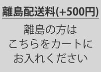 離島配送料