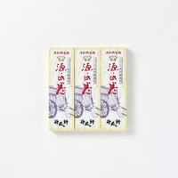源氏巻 3本包