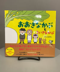 『おおきなかぶとちいさなかぶ』そのまま読むと名作「おおきなかぶ」のお話が楽しめて、しかけを開いて読むと新しいお話が楽しめる２ＷＡＹおはなしブックです。ちいさなかぶ？！って一体どういうこと？