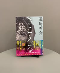 作中に登場するQRコードを読み取り「ある音声」を聴くと・・・。読むだけでも聞くだけでも成立しないミステリーです。読んで聞き返してハッとわかる謎解き系の、、