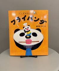 『パンダのおさじとフライパンダ』料理人のクーさんが手に入れたふしぎなフライパンの「フライパンダ」。呪文をとなえ、フライパンダのふたを開けると…いろんな料理がパンダ料理に大変身します。