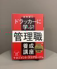 『ドラッカーに学ぶ！管理職 養成講座』「マネジメントに課題を感じている方へ」 チームの成果を高め、自らを成長させるマネジメントとは。
