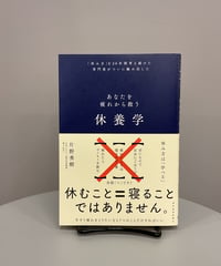 『あなたを疲れから救う休養学』寝ても寝ても疲れが取れない、朝起きた時から疲れている、…