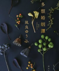 『多類婚姻譚』強烈に結婚というものを意識せざるを得ないそれぞれのエピソード。特にBeautiful Dreamerは印象的。同じ「人間」なのに環境が違うとこんなにも違う生き物になるのかと、