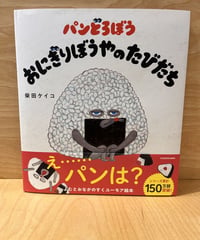 あれ、パンは？　おにぎりぼうやは悩んでいました。「もうおにぎりは食べ飽きたよ！」パンどろぼうシリーズの最新作です。おにぎりぼうやの正体に驚くはず。