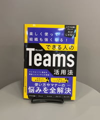 『楽しく使って組織も強くなる！できる人のＭｉｃｒｏｓｏｆｔ Ｔｅａｍｓ活用法』マイクロソフト製品を熟知したコンサルによるＴｅａｍｓ活用法。ビデオ会議、チャット、チャネル、グループ、