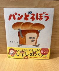 大のパン好きなパンどろぼう。今日は最近話題のパン屋に忍び込み...。ユーモアたっぷり表情豊かなパンどろぼうシリーズ、その1作目です。